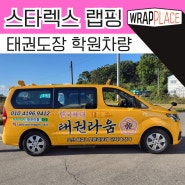 [ 광고 랩핑 ] 오산 세교동에 위치한 한국 체대 태권라움 태권도 학원 운행 차량
