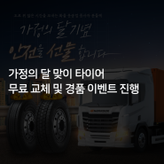 [한국타이어] 가정의 달 맞이 타이어 무료 교체 및 경품 이벤트 진행