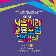‘2024 시흥미래교육포럼’ 발대식 개최(2024.05.08)