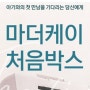마더케이 처음박스 신청 방법 및 구성품 소개