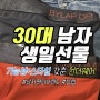 30대 남자 생일선물 언더웨어 기능성과 편한 드로즈 남자 팬티 브랜드 추천