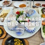 소래포구 맛집 '백령도집' 푸짐한 한상차림 서비스음식과 모듬활어회가 좋은 한국식 횟집