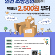 인천 소상공인 반값 택배 지원사업 안내