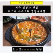 파주 임진각 맛집 최고의 두부요리 샘뜰두부집