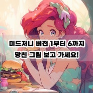 AI이미지 생성 미드저니 버전별 그림 차이(ft. 망친 그림 보고 갈래?)