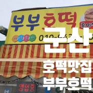 [부부호떡] 흑미쌀로 만든 호떡 맛집 :)