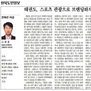 태권도, 스포츠 관광으로 브랜딩하자