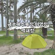 제주도백패킹, 금능해수욕장에서 백패킹하기