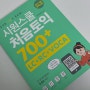시원스쿨토익,토익인강 환급 750목표반(응시료 환급해택♥)