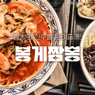강남역점심맛집 : 중식이 땡길때 혼밥하기 좋은 봉게짬뽕에서 조개짬뽕 짜장면 탕수육세트 즐기기!
