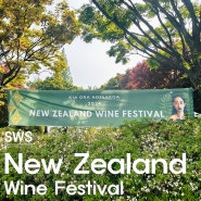 뉴질랜드 와인페스티벌 (New Zealand Wine Festival) & 누알라(NUALA) _ 서울 그랜드 하얏트 호텔