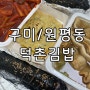 [구미/원평동] 저렴한 가격에 맛있는 분식집 “덕촌김밥”