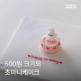 [한입케이크] 500원 크기의 초미니 케이크 / 한입 케이크 / 마이크로케이크 / 커스텀케이크 / 주문제작케이크