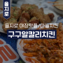 [중구/을지로3가] 요즘 을지로 야장 핫플_구구알칼리치킨 솔직후기