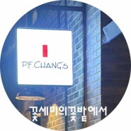 [부산 : ] 피에프창 신세계센텀시티몰점 / P.F. Chang’s / 내돈내산 / 피에프창 / 솔직한 후기 /