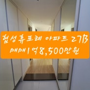 진영 협성휴포레 아파트 매매 1억 8,500만원