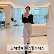 김해삼계필라테스 마스필라테스에서 운동 후기!!