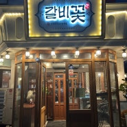 <이천시 안흥동 맛집, 가족 식사하기 좋은 맛집, 이천 고기맛집> 갈비꽃 이천안흥점