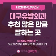 대구유방외과추천 많은 만큼 잘하는곳