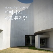 파주 미메시스 아트뮤지엄 서울근교 주말나들이 전시데이트 아이랑 갈만한곳