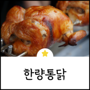 한량통닭: 세상 담백한 찹쌀전기구이 동탄호수공원 맛집