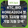 KTC, BIO KOREA2024 첫 참가 "디지털 전환 기업 지원책 모색"