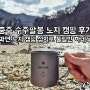 충주 수주팔봉 노지 캠핑 후기-'성지'일만 하네!!