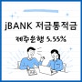 jBANK 저금통적금 제주은행 5.55% 이율 받는 방법