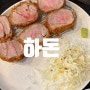 [수원 맛집] "하돈 돈가스" 수원 KT위즈파크 근처 돈가스 맛집!