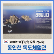 동인천 독도체험관 아이와 가볼만한 무료 전시장 관람 후기