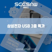 삼성전자 USB 3종 할인 특가 소식 전해드려요