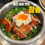 일산 솥밥 맛집 참솥 백석점 / 장어, 전복, 스테이크, 곤드레 솥밥 먹은 후기