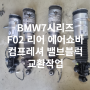 BMW7시리즈 F02 리어 에어쇼바 컴프레셔 밸브블럭 교환작업