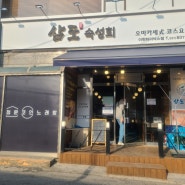 이천 맛집, 하이닉스 정문 오마카세 삼도숙성회