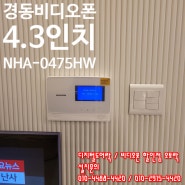 성남열쇠 수정구 복정동 경동 4.3인치 컬러 비디오폰 NHA-0475 방문 설치