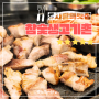 사당 고기집 참숯생고기촌 소금구이 500g + 소주 = 만팔천원!!