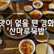 도토리 음식의 끝판왕, 강화도 맛집 '산마루묵밥'