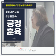 강남구가족센터, 부모교육 후기