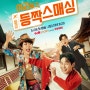 tvN STORY 신규 예능 ‘여권들고 등짝스매싱’이 오는 5월 28일(화) 저녁 8시 20분 첫 방송을 확정하고 김성주, 조혜련, 딘딘 3MC의 발랄함이 담긴 포스터를 공개했다.