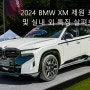 2024 BMW XM 제원 포토 및 실내 외 특징 살펴보기