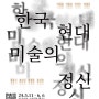 [청담 보자르갤러리] 12인 단체전 <한국 현대 미술의 정신> : 2024.5.11- 6. 6