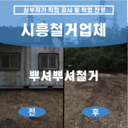 시흥철거업체 컨테이너철거 안산 폐기물처리 쓰레기수거는?