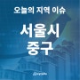 [오늘의 지역 이슈] 서울시 중구, '상권 1번가' 명동의 부활…'청담' 울고 '이대·신촌' 찬바람
