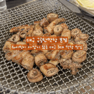 대구 평리동 구공탄막창 본점 3대 막창 맛집 웨이팅하고 먹어봄