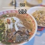 [경산] 낫낫 :: 하양 대가대 대구대 베트남 음식점 / 쌀국수 볶음밥 맛집