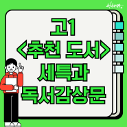 고1 수학 추천 도서 (feat. 고등학생 추천 도서 세특 독서감상문)