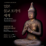 일본 불교 조각의 세계 도쿄국립박물관 소장품 특별 공개 국립중앙박물관