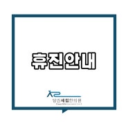 ☆5월 최영진원장님 휴진안내 [당진세림한의원]☆