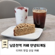 춘천 퇴계동 카페｜안녕퇴계동｜남춘천역 신상 카페 디저트 맛집