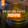 [고양/덕양/원흥 맛집] 원흥역 점심/혼밥•혼술하기 좋은 <작은부엌>